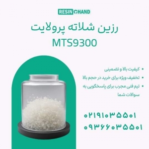 رزین شلاته MTS9300: کلید موفقیت در صنایع پیشرفته