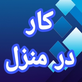 آموزش رایگان کسب درآمد از اینترنت کار در منزل آنلاین