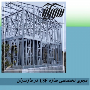 ساخت ویلای پیش ساخته در مازندران