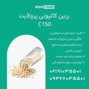 رزین کاتیونی C150 Purolite: قلب تپنده سیستم‌های تصفیه آب