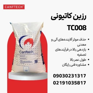 رزین کنفتک® TC008: راهکاری برتر برای تصفیه آب در صنایع مختلف