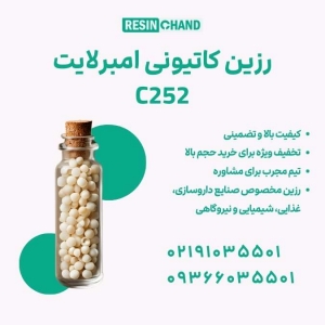 رزین کاتیونی امبرلایت C252 راهکاری تصفیه آب صنایع نیروگاهی