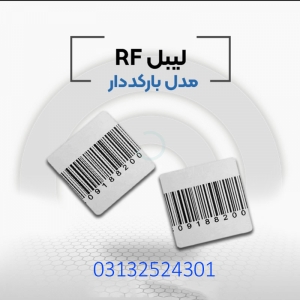 قیمت فروش لیبل بارکد دارrf در اصفهان.