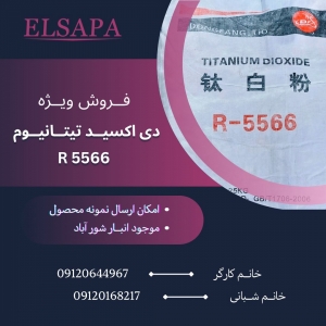 فروش تیتان R5566