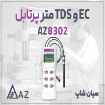 TDS سنج پرتابل AZ8302 برای مایعات در مشهد