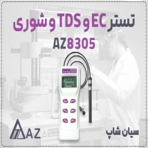 شوری، هدایت و سختی سنج مایعات AZ8305 در مشهد