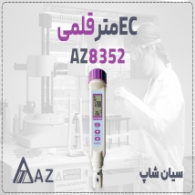 هدایت سنج قلمی AZ8352 برای آزمایشگاه در مشهد
