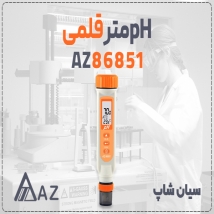 اسیدسنج قلمی AZ86851 برای آب دیونیزه در سبزوار