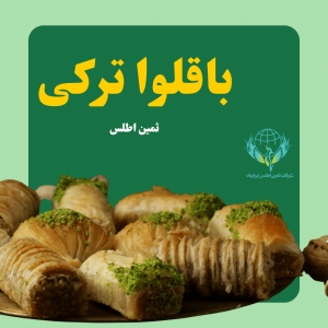 پخش عمده باقلوا با قیمت استثنایی