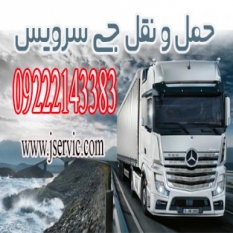 خدمات باربری یخچالی جی سرویس-ایلام