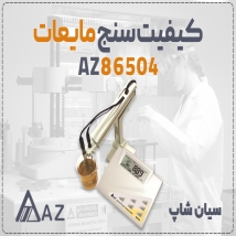 مولتی پارامتر AZ86504 رومیزی برای آب