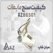 خرید پی اچ متر AZ86501 در مشهد