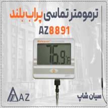 دماسنج پراب بلند AZ8891 برای مخازن