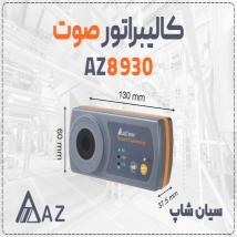 کالیبراتور صدا AZ8930 مولتی رنج صنعتی
