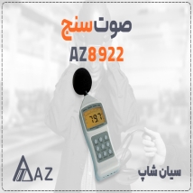 صوت سنج AZ8922 6 رنج صنعتی مولتی رنج