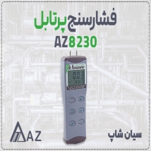 مانومتر پرتابل AZ8230 نظارت تجهیزات پزشکی