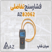 مانومتر دیجیتال تفاضلی AZ82062 تجهیزات پزشکی