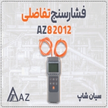 فروش مانومتر تفاضلی AZ82012 در شیراز با دقت صنعتی