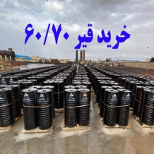 خرید بدون واسطه قیر 60/70
