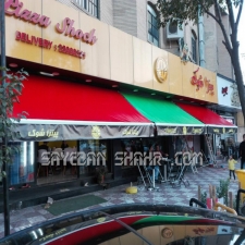 سایبان تبلیغاتی مغازه