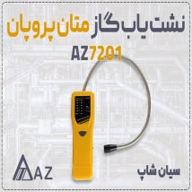 نشت یاب گاز AZ 7201 | دتکتور متان و پروپان پراب بلند 46cm