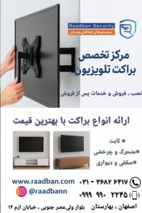 ⬅️ مرکز تخصصی براکت و پایه تلویزیون رعدبان ➡️