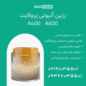 رزین‌ آنیونی پرولایت : تصفیه آب با کیفیت