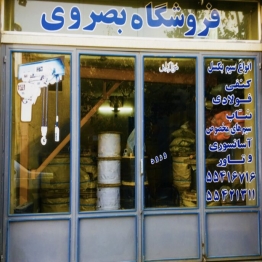 فروشگاه بصروي مرکز واردات و پخش مستقیم