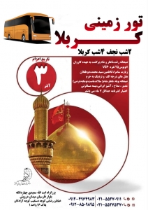 تور زمینی  نجف و کربلا ویژه اذر ماه
