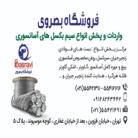 فروشگاه بصروی مرکز واردات و پخش مستقیم انواع سیم بکسل
