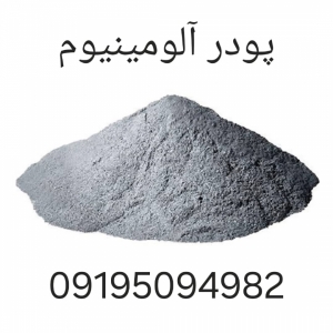 پودر آلومینیوم