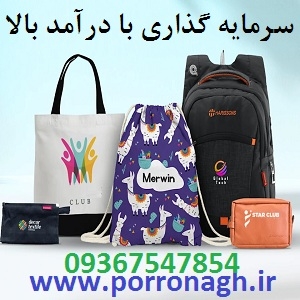 فرصت سرمایه گذاری با سود بالا در تولیدی کیف پررونق