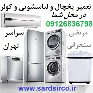 تعمیر یخچال در محل شما و تعمیر لباسشویی و کولر و فریزر تهران