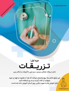 دوره جامع آموزش تزریقات و سرم تراپی