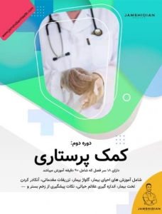 دوره آنلاین کمک پرستاری آکادمی جمشیدیان هلث