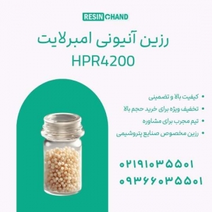 رزین آنیونی امبرلایت HPR4200