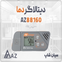 دیتالاگر دما جیبی AZ88160 پرتابل با USB و خروجی PDF