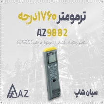 ترمومتر دیتالاگر AZ9882 تا 1760 درجه با پرینتر داخلی
