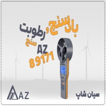 خرید بادسنج بلوتوثی AZ89171 در اصفهان