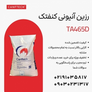 رزین آنیونی کنفتک TA465D حذف نیترات و نیتریت از آب