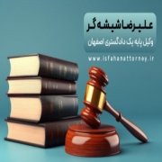 مشاوره حقوقی تلفنی24 ساعته با وکیل پایه یک دادگستری اصفهان