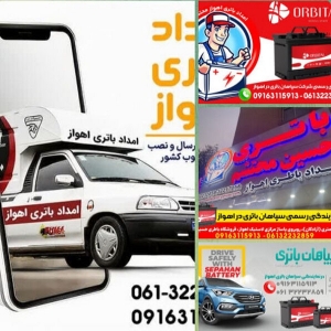 امداد باتری اهواز | فروش و نصب انواع باتری خودرو در اهواز
