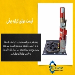 موتور درب برقی