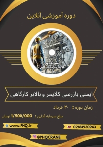 دوره اموزشی ایمنی و بازرسی کلایمر