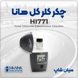 تست کلر کل HI771 | ابزار دقیق و کاربردی آزمایشگاه