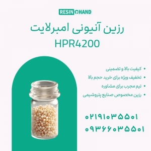 رزین امبرلایت IRA4200  تصفیه آب صنعتی