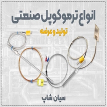 ساخت و فروش ترموکوپل K و S و سنسور RTD مدل PT100