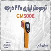 دماسنج لیزری GM300E | حرفه‌ای برای صنایع و آشپزخانه