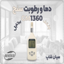 خرید ترمومتر و رطوبت‌سنج GM1360 بنتک در مشهد