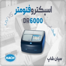 خرید اسپکتروفتومتر هک DR6000  |در اصفهان، یزد، کرمان
